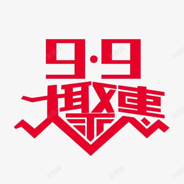 99促销海报png免抠素材_88icon https://88icon.com 99大促 99大聚惠 字体设计 模板 淘宝海报 聚划算