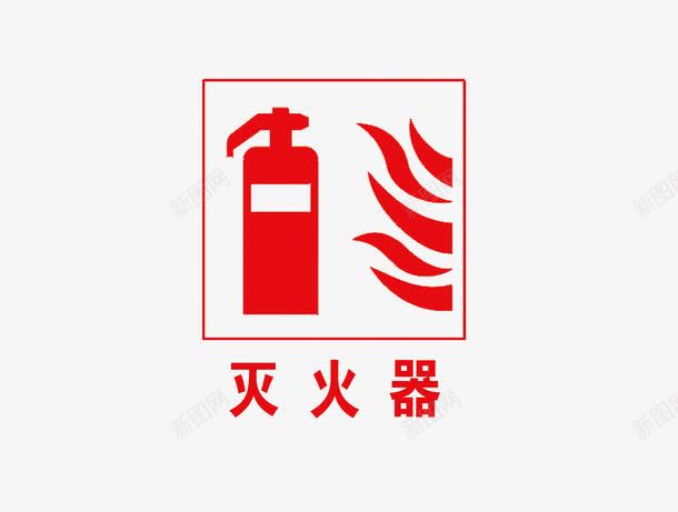 灭火器标语png免抠素材_88icon https://88icon.com 宣传 标语 灭火器 禁止