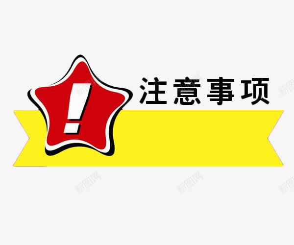 注意事项png免抠素材_88icon https://88icon.com 免费 彩色 感叹号 提示 注意