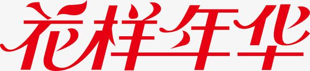 情人节艺术字体花样年华logo图标图标