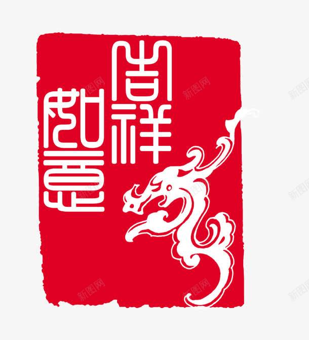 吉祥如意png免抠素材_88icon https://88icon.com 印章 吉祥如意 祥云 红色 长方形印章