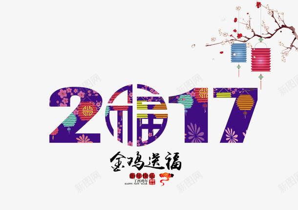 彩色新年艺术字png免抠素材_88icon https://88icon.com 2017年 中国风元素 数字 梅花 金鸡送福 鸡年元素