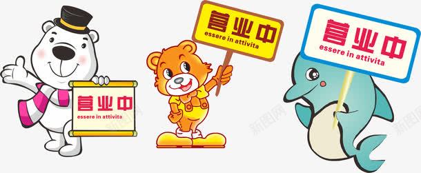 温馨提示png免抠素材_88icon https://88icon.com 动物卡通 卡通 标牌 欢迎光临 营业中牌