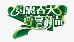 约惠春天尊享新品绿色艺术字素材