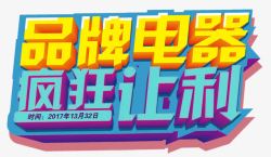 巅峰让利立体字淘宝电器疯狂让利高清图片