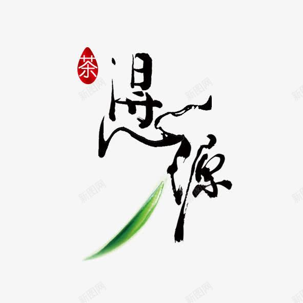 茶相关艺术字png免抠素材_88icon https://88icon.com 介绍 品茶 文字 茶叶 茶文化