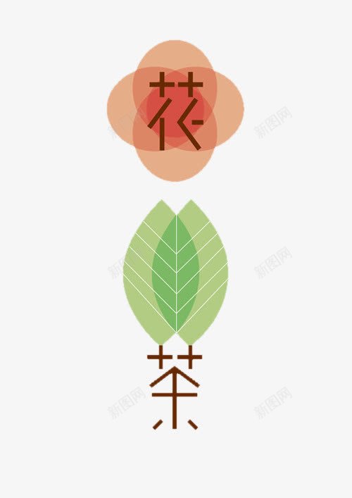 创意花茶png免抠素材_88icon https://88icon.com 树叶 艺术字 花朵