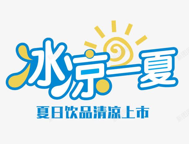 冰凉一夏png免抠素材_88icon https://88icon.com 冰凉 凉爽 夏天 夏日