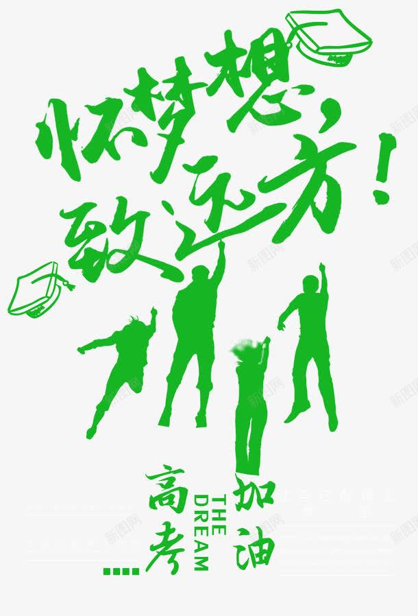 怀梦想致远方png免抠素材_88icon https://88icon.com 怀梦想 毕业季 致远方 高考加油