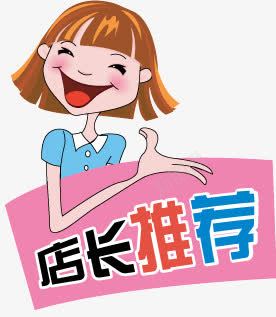 热卖降价特价推荐png免抠素材_88icon https://88icon.com 女性人物 店长推荐 热卖 热卖降价特价推荐