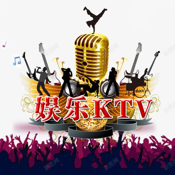 娱乐KTVpng免抠素材_88icon https://88icon.com KTV K歌 唱歌 欢呼的人群 麦克风