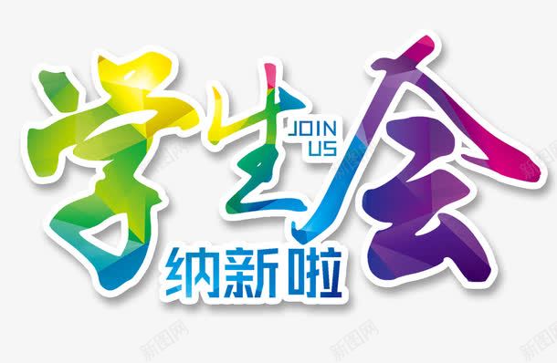 彩色学生会社团招新标题png免抠素材_88icon https://88icon.com 共青团 共青团旗 彩色 模板 活力 活力青春 社团 社团招新 青春 青春活力