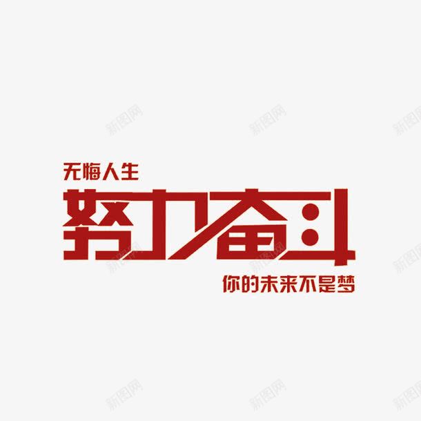 拼搏进取努力奋斗字体png免抠素材_88icon https://88icon.com 努力 奋斗 拼搏实干 拼搏进取 未来