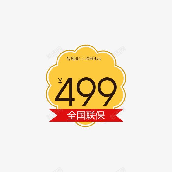 主图黄色价格促销标签png免抠素材_88icon https://88icon.com 主图 价格标签 促销标签 免费下载 全国联保 素材 黄色