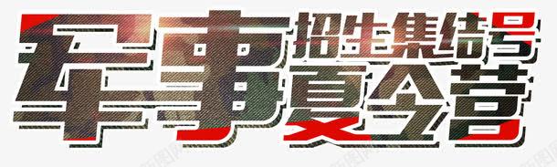 军事夏令营集结号png免抠素材_88icon https://88icon.com 军事夏令营 军事训练 军训 夏令营军训 招生集结号 文字设计 文字设计模板 艺术字