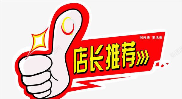 店长推荐png免抠素材_88icon https://88icon.com 促销 促销标签 大拇指 强烈推荐 推荐 淘宝素材