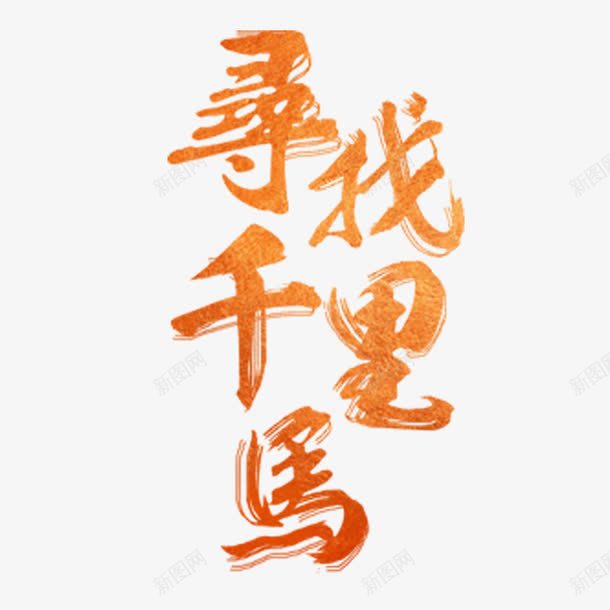 寻找千里马png免抠素材_88icon https://88icon.com 千里马 招募 招聘 招聘字体 招聘文案 招聘素材 招聘艺术字 聘