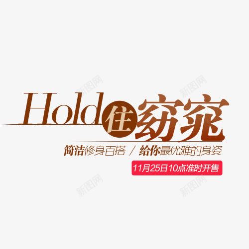 Hold住窈窕创意字体排版png免抠素材_88icon https://88icon.com 文案 文案排版 海报文案 淘宝字体排版 窈窕 装饰文案 详情页字体排版