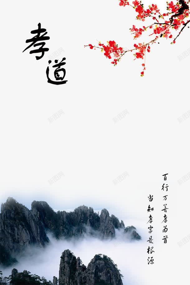 孝道展板png免抠素材_88icon https://88icon.com 古典 孝道 孝道展板图片 展板模板 山 广告设计模板 梅花 雾