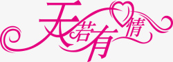 三天艺术字天若有情logo矢量图图标高清图片