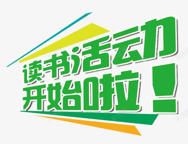 小学阅读宣传海报png免抠素材_88icon https://88icon.com 儿童 儿童阅读 宣传海报 小学 小学生 艺术字 读书 读书活动开始啦 阅读