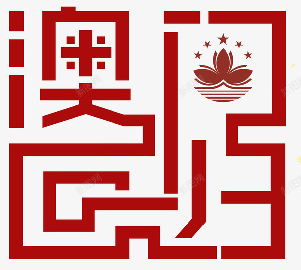 澳门回归主题海报psd免抠素材_88icon https://88icon.com 18周年 中华人民共和国香港特别行政区 中国澳门 字体设计 澳门18周年 澳门回归 澳门回归日 澳门回归节 纪念日