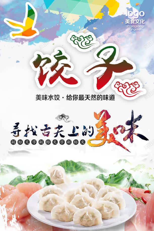 舌尖上的美味png_88icon https://88icon.com 美食文化 舌尖上的美味 饺子 饺子海报免费下载