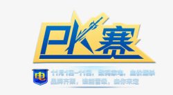 PK赛素材