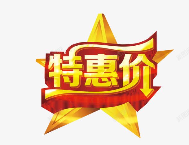 特惠价png免抠素材_88icon https://88icon.com 免抠素材 海报素材 艺术字 超划算