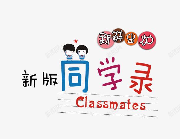 同学录封面png免抠素材_88icon https://88icon.com 300dpi psd 书包 卡通人 同学录 同学录封面 同学录封面下载 同学录封面模板下载 广告设计模板 新品上市 新版 毕业季 源文件 画册设计 白色