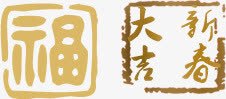 金色的印章png免抠素材_88icon https://88icon.com 中国风 印章 古风 文字 新年 新春大吉 福 过节