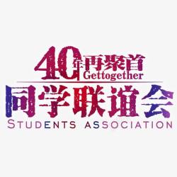 同学会聚首青春大联欢会高清图片