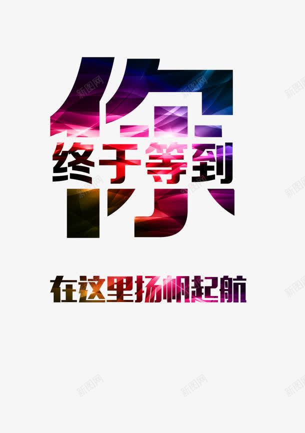 扬帆起航png免抠素材_88icon https://88icon.com 字体 扬帆起航 招聘 渐变