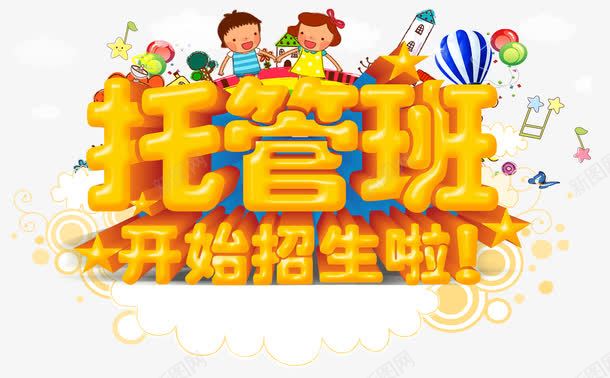 托管班开始招生啦psd免抠素材_88icon https://88icon.com 卡通 托管 教育机构 艺术字 金色
