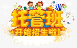 托管班开始招生啦素材