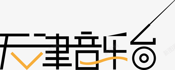 美术字天津音乐logo矢量图图标图标