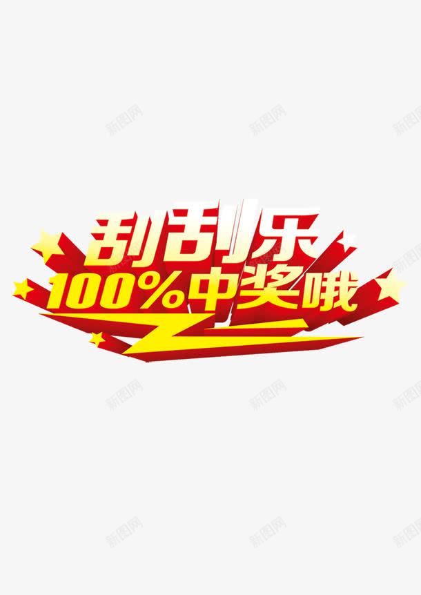 刮刮乐100中奖哦图案png免抠素材_88icon https://88icon.com 100中奖哦 刮刮乐 刮刮卡图片免费下载 图案 奖励 彩票 星星 竞彩 超级刮刮刮乐