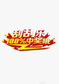 刮刮乐100中奖哦图案素材