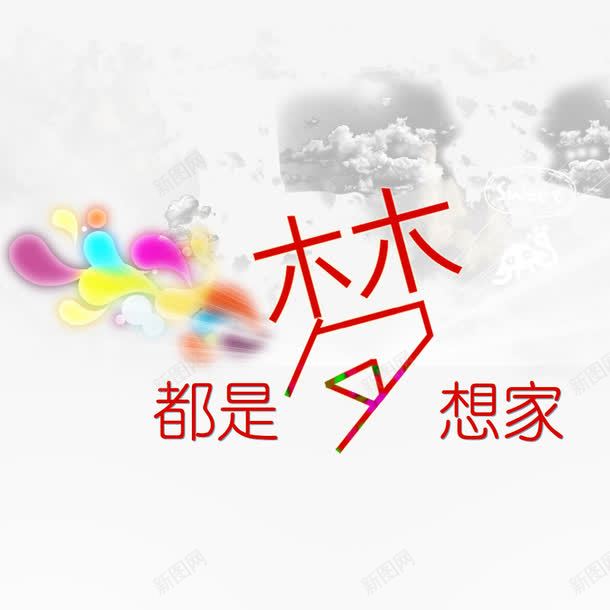 都是梦想家png免抠素材_88icon https://88icon.com PSD模板 彩色云彩 艺术字 阳光