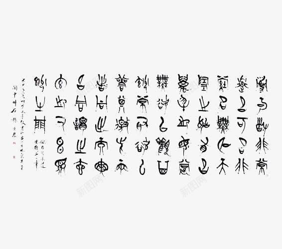 古代文字png免抠素材_88icon https://88icon.com 传统文化 古代文字 水墨 艺术字