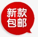 新款包邮对话框标签png免抠素材_88icon https://88icon.com 促销 包邮 字幕条 字幕框 字母装饰条 对话框 新款