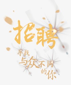 寻找不同的你高端招聘艺术字高清图片