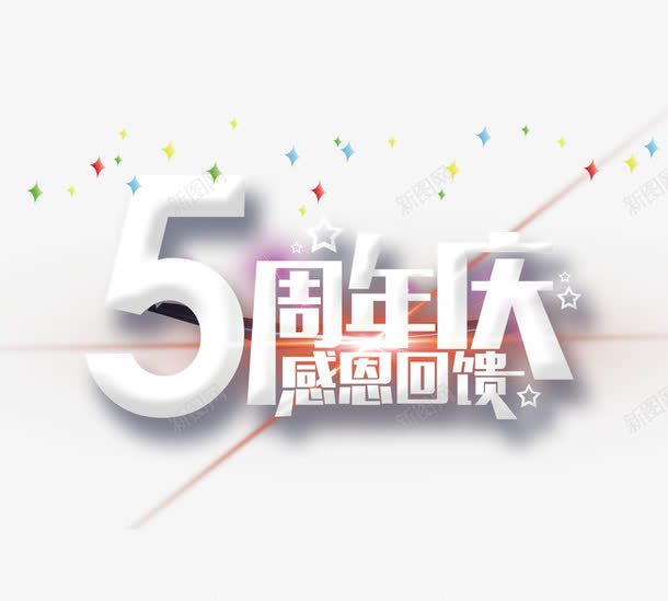 5周年庆png免抠素材_88icon https://88icon.com 优惠卷 决战双十一 决战双十二 双十一 双十二 国庆促销 天猫 淘宝 礼物 红包双十一 红包双十二