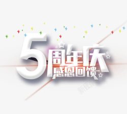 国庆决战促销海5周年庆高清图片