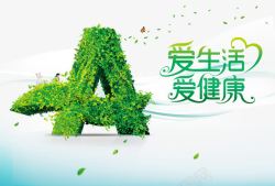 创意环保广告健康环保宣传高清图片