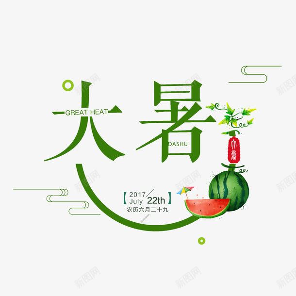 大暑装饰标题字png免抠素材_88icon https://88icon.com 二十四节气 夏天 大暑 标题字 绿色 艺术字 装饰 西瓜