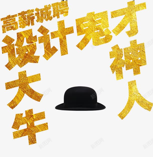 高薪诚聘png免抠素材_88icon https://88icon.com 帽子 招聘 艺术字 设计师 金色