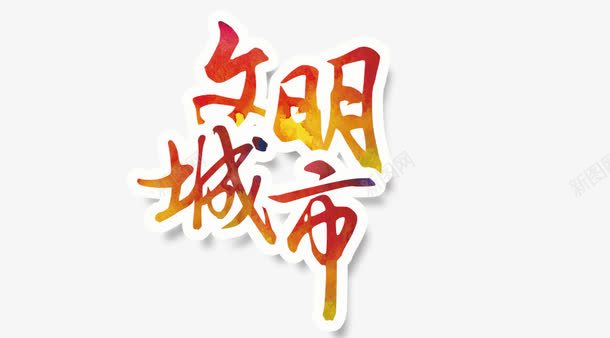 文明城市艺术字体png免抠素材_88icon https://88icon.com 字体设计 文明城市 艺术字体