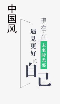 中国风艺术字素材