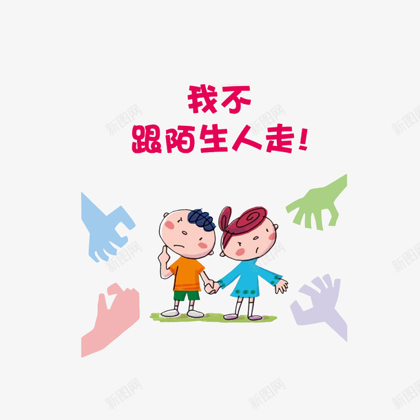 卡通儿童不随意跟陌生人走psd免抠素材_88icon https://88icon.com 不跟陌生人走 安全教育日 扁平化的手 牵手的小孩 防拐骗